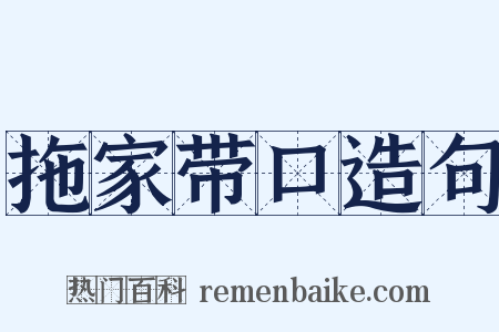 拖家带口造句是什么意思的图片